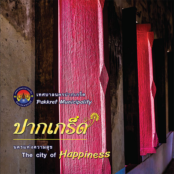 ปากเกร็ดนครแห่งความสุข