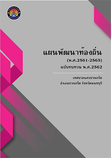 แผนพัฒนาเทศบาล (พ.ศ.2561-2565) ฉบับทบทวน พ.ศ.2562