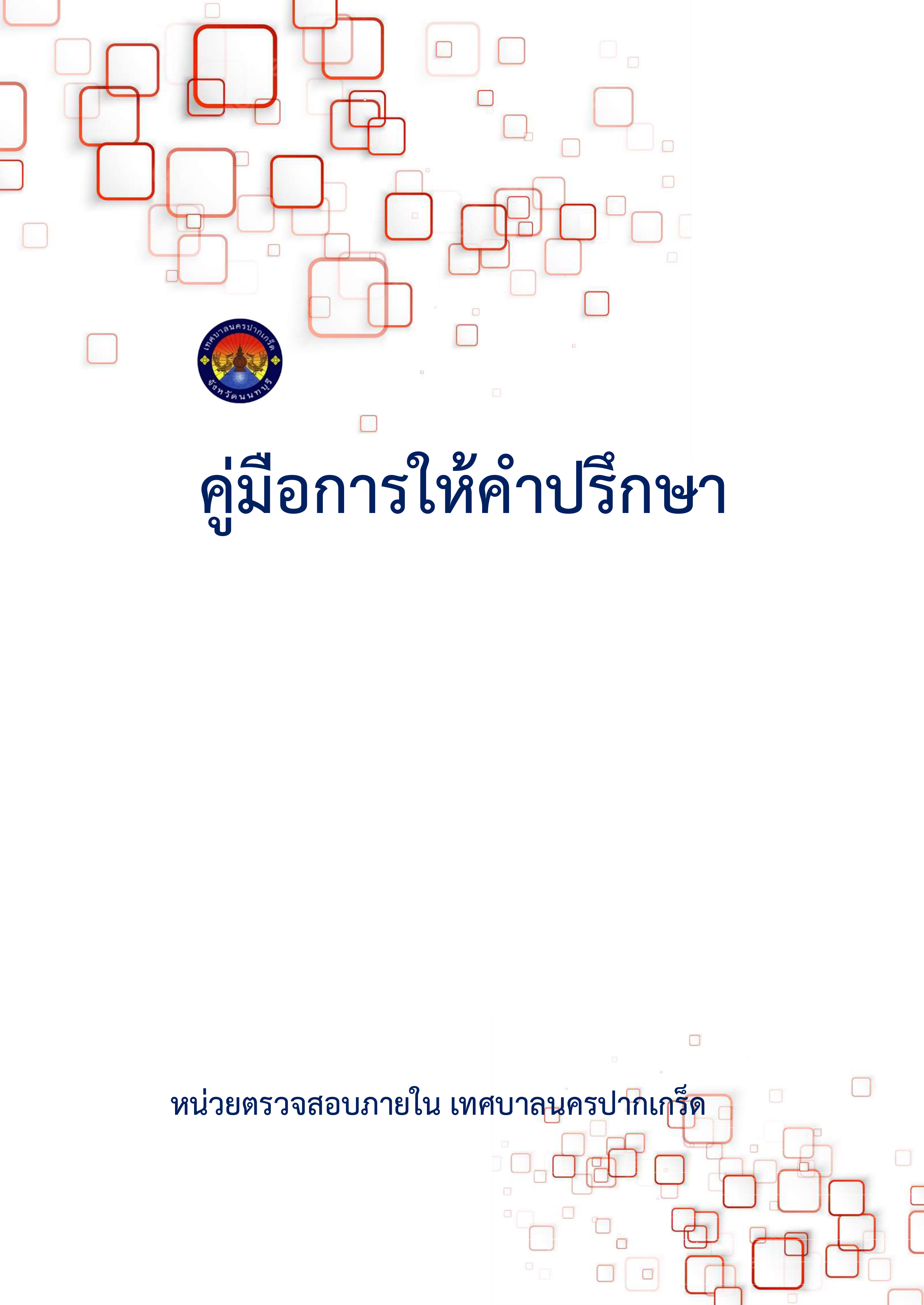 คู่มือการให้คำปรึกษาของหน่วยตรวจสอบภายใน เทศบาลนครปากเกร็ด
