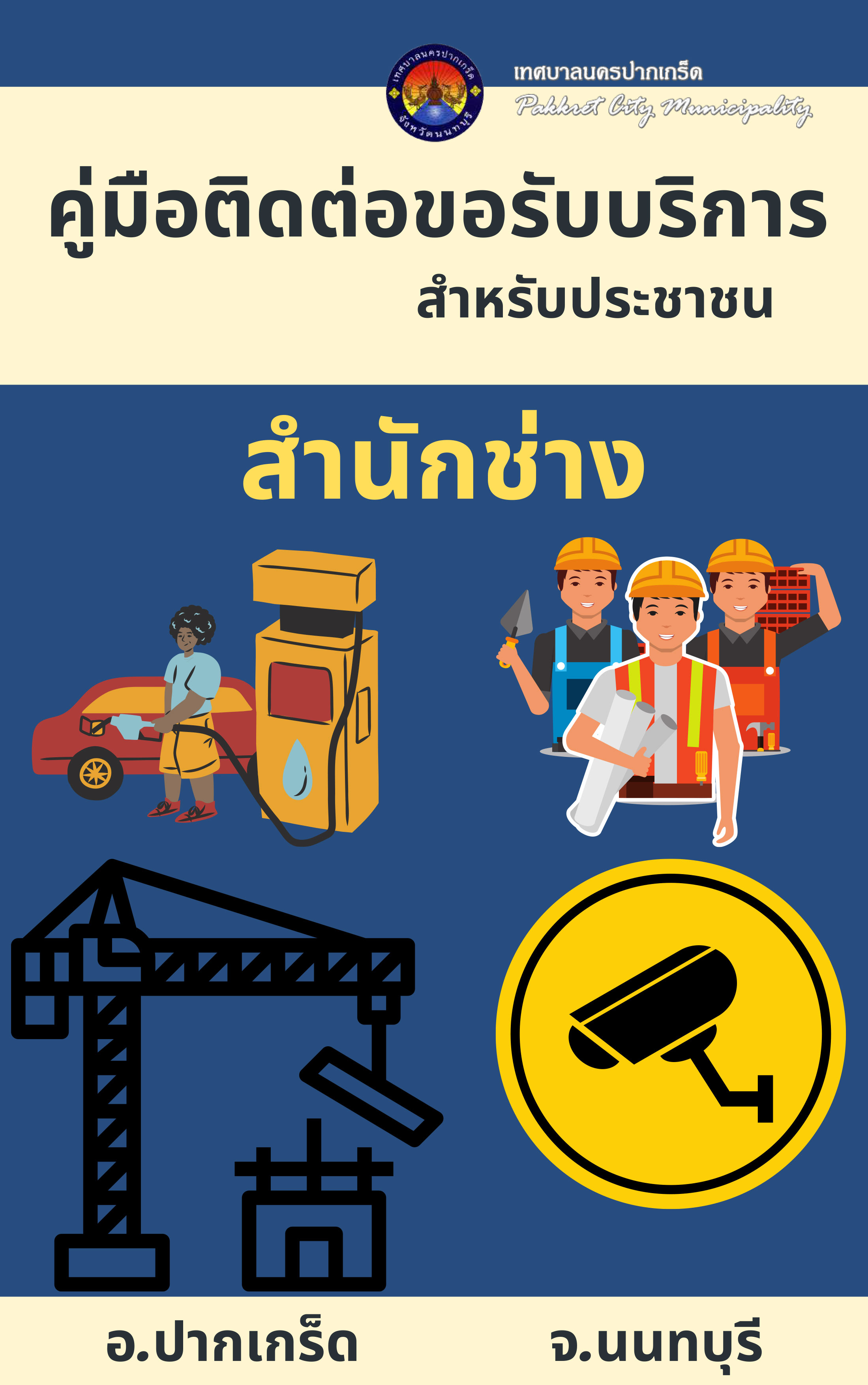 คู่มือติดต่อขอบริการสำหรับประชาชน (สำนักช่าง)