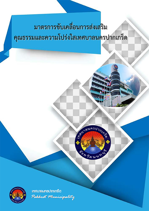 มาตรการขับเคลื่อนการส่งเสริมคุณธรรมและความโปร่งใสเทศบาลนครปากเกร็ด