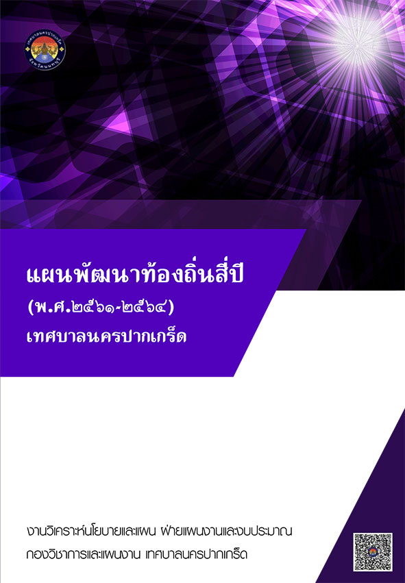 แผนพัฒนาท้องถิ่นสี่ปี