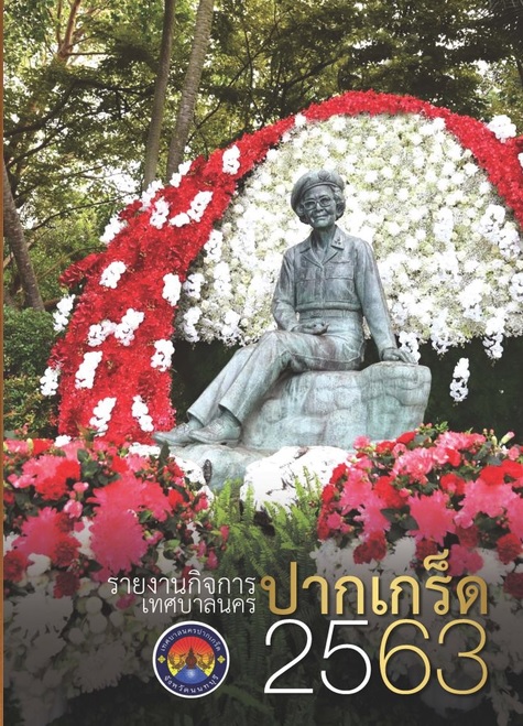 รายงานกิจการ เทศบาลนครปากเกร็ด 2563