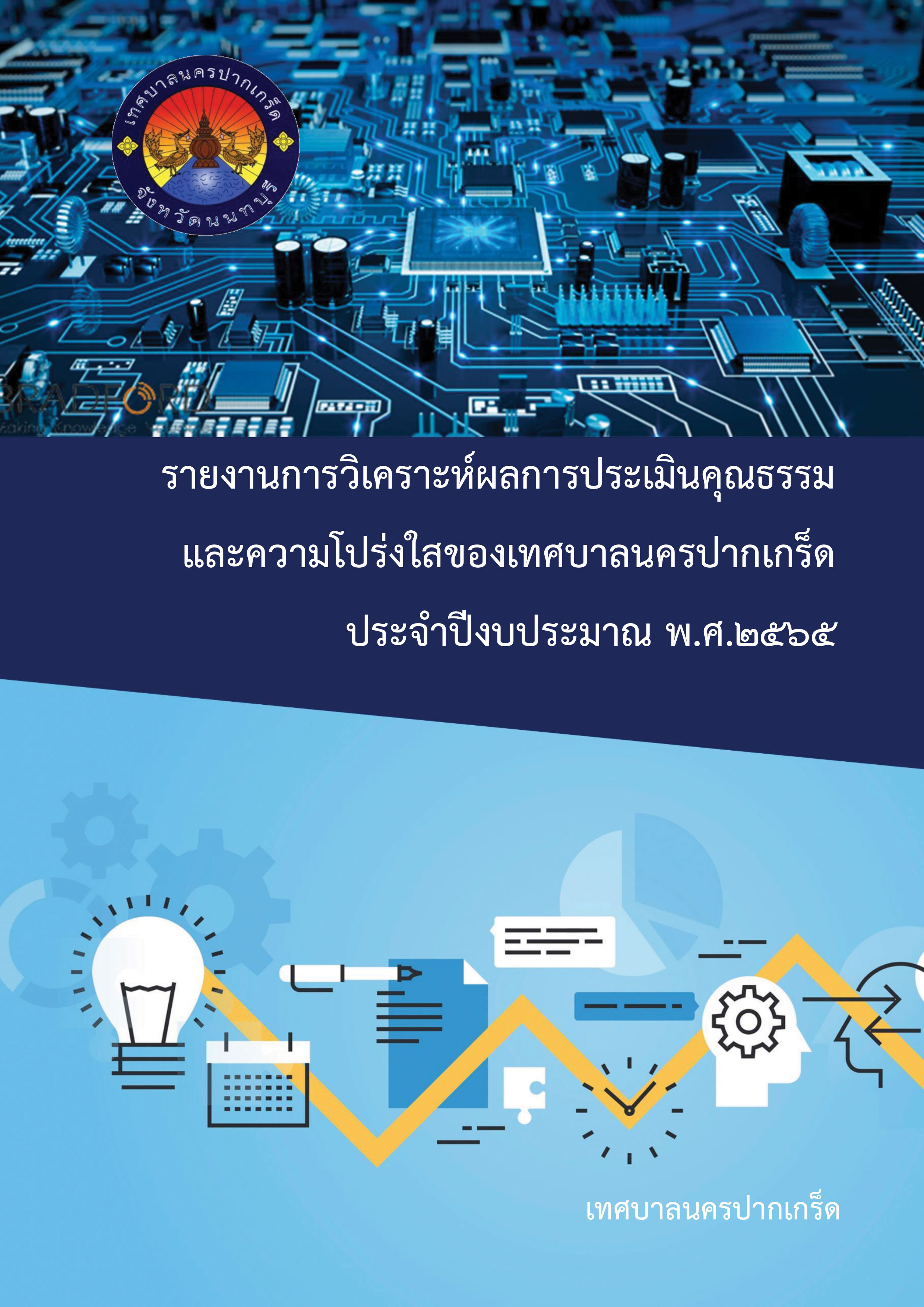 รายงานการวิเคราะห์ผลการประเมินคุณธรรมและความโปร่งใสของเทศบาลนครปากเกร็ด ประจำปรงบประมาณ พ.ศ.๒๕๖๕