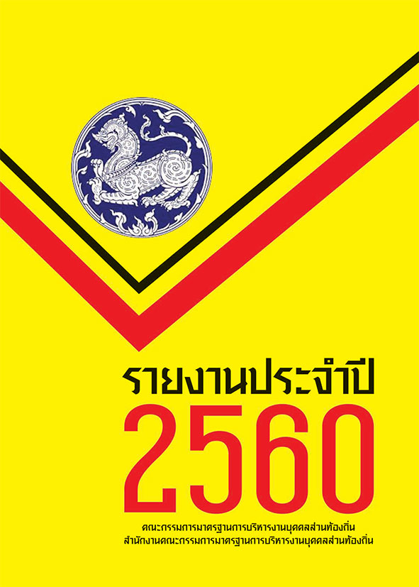 รายงานประจำปี 2560 สำนักงานคณะกรรมการมาตรฐานการบริหารงานบุคคลส่วนท้องถิ่น