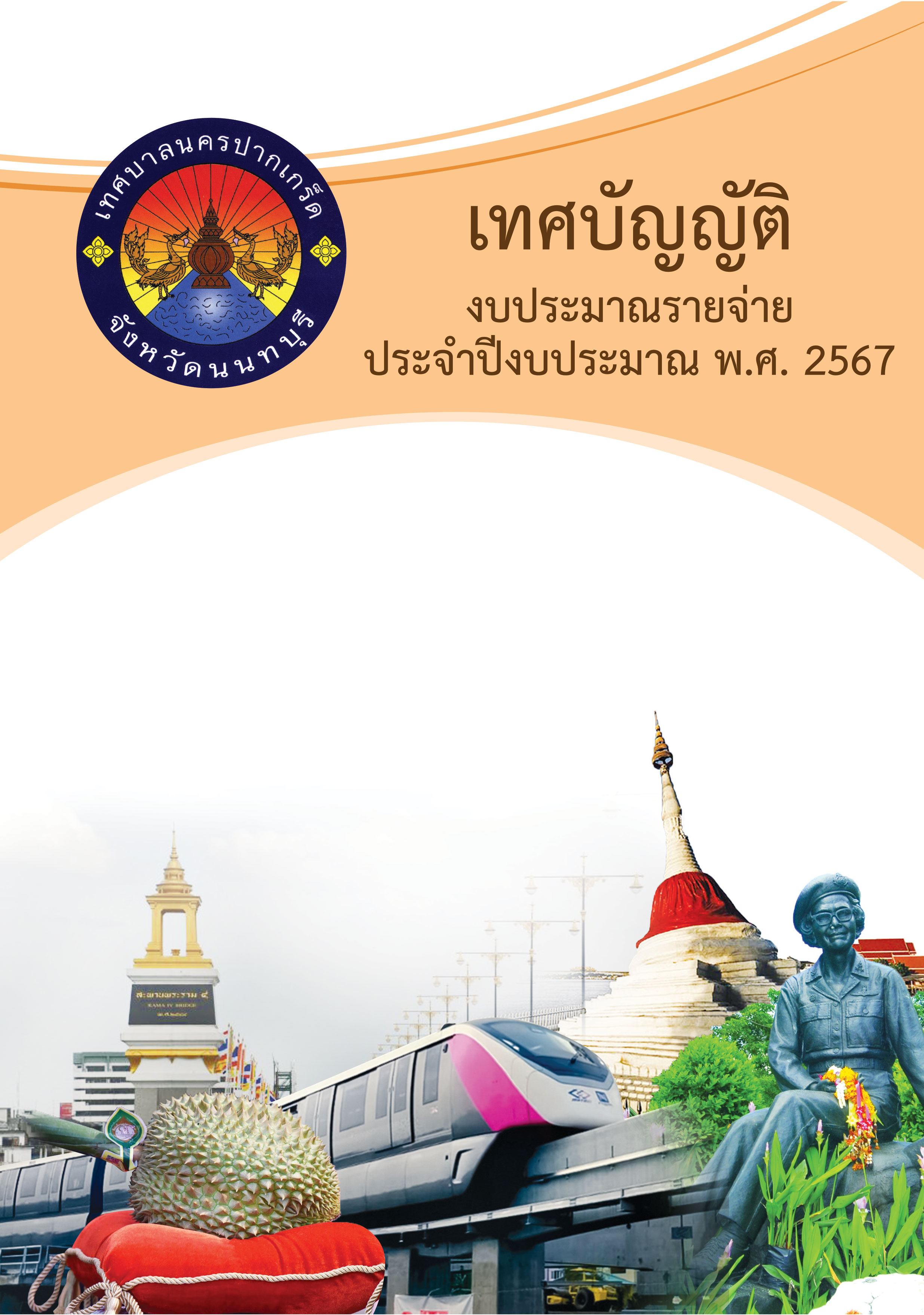 เทศบัญญัติ