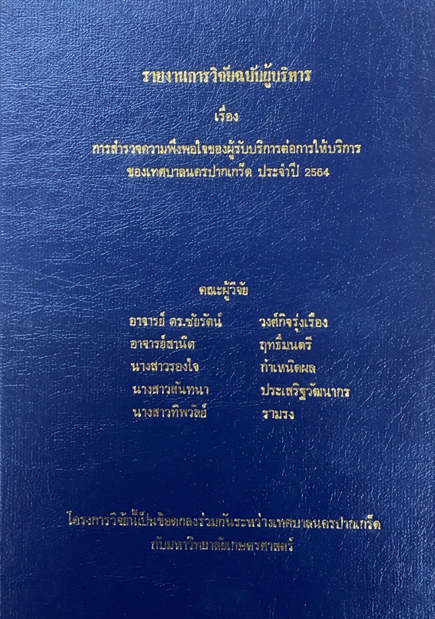 การสำรวจความพึงพอใจของผู้รับบริการต่อการให้บริการของเทศบาลนครปากเกร็ด ประจำปี ๒๕๖๔ (ฉบับผู้บริหาร)