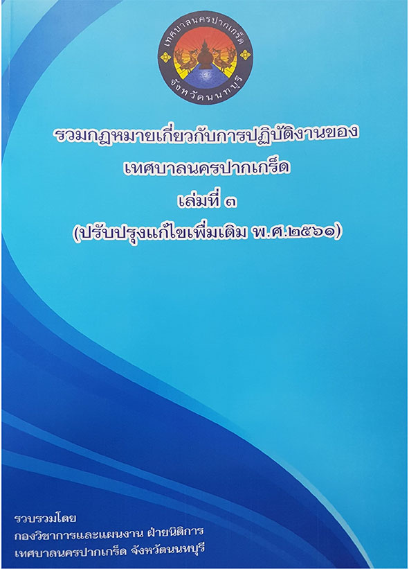 รวมข้อกฎหมายเกี่ยวกับการปฏิบัติงานของเทศบาลนครปากเกร็ด