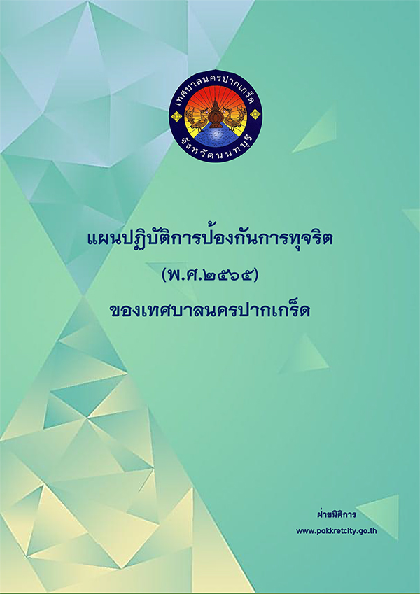 แผนปฏิบัติการป้องกันการทุจริต (พ.ศ.๒๕๖๕) ของเทศบาลนครปากเกร็ด