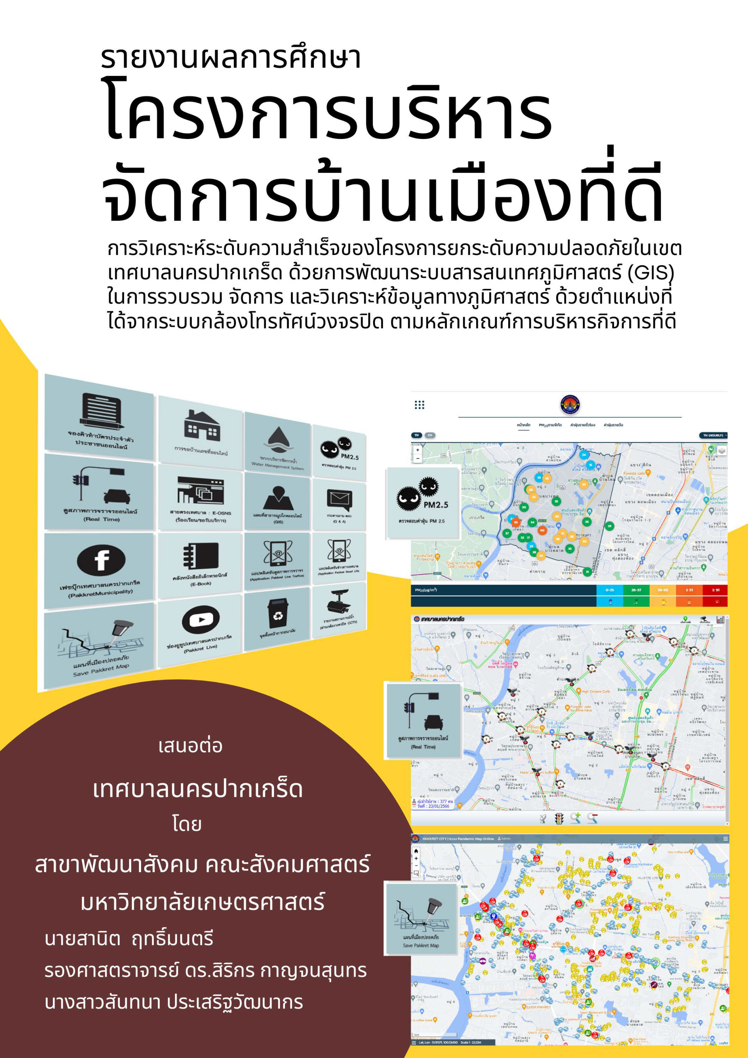 รายงานผลการศึกษาโครงการบริหารจัดการบ้านเมืองที่ดี