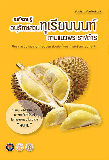 องค์ความรู้ทุเรียนนนท์