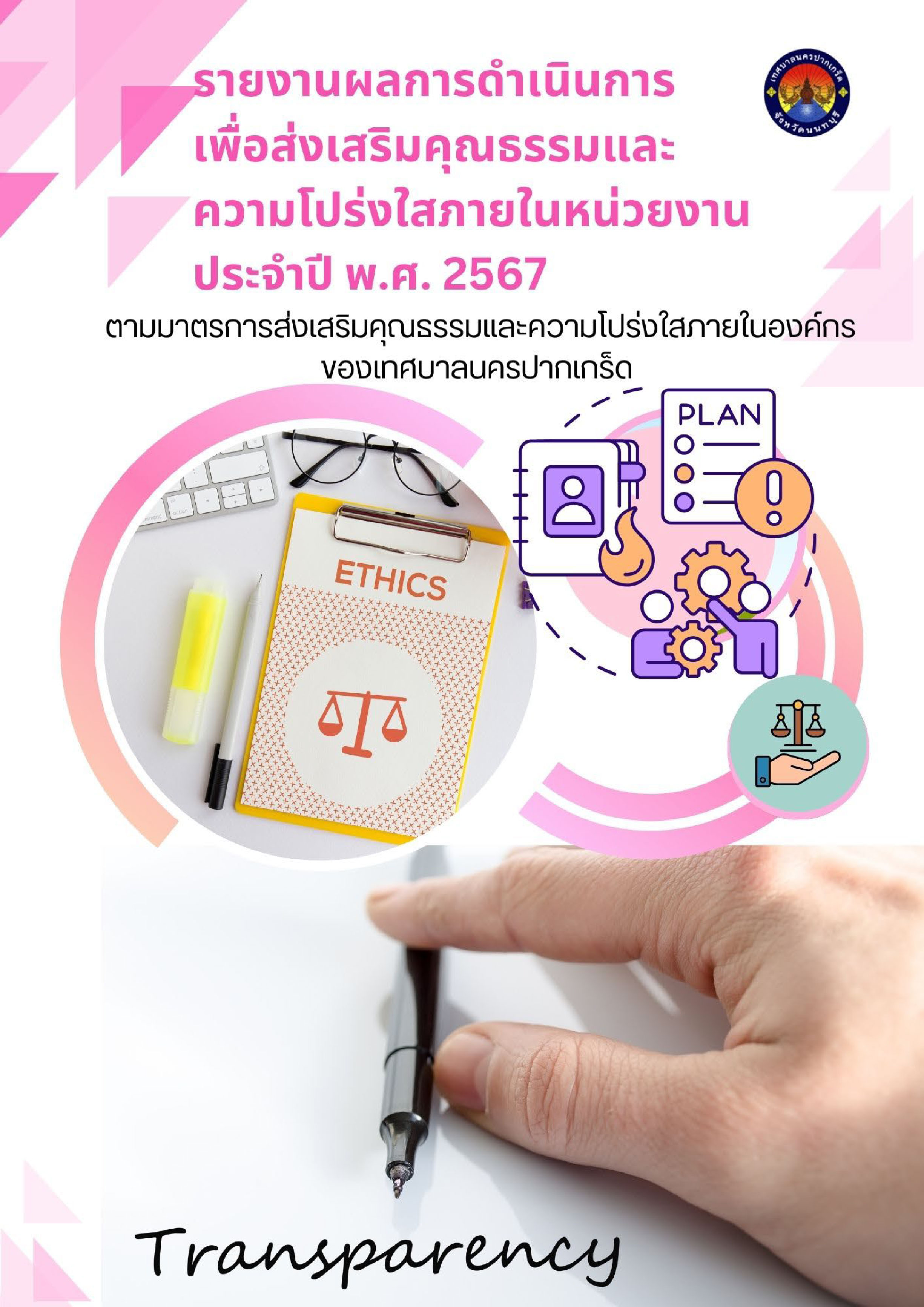 รายงานผลการดำเนินการเพื่อส่งเสริมคุณธรรมและความโปร่งใสภายในหน่วยงาน ประจำปี พ.ศ.2567
