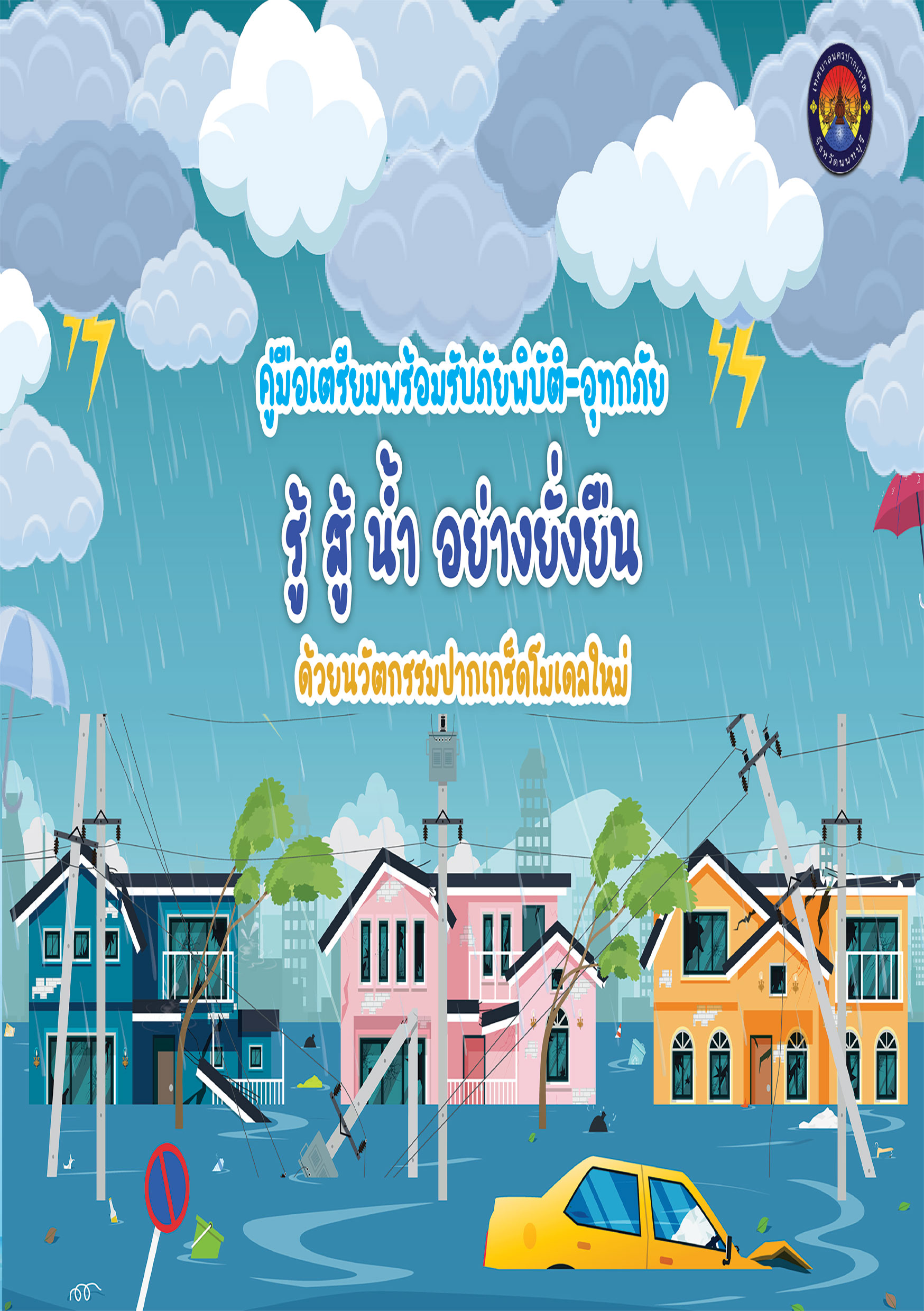 คู่มือเตรียมพร้อมรับภัยพิบัติ - อุทกภัย 