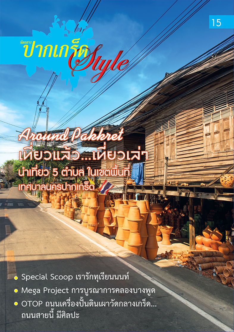 ปากเกร็ด Style15