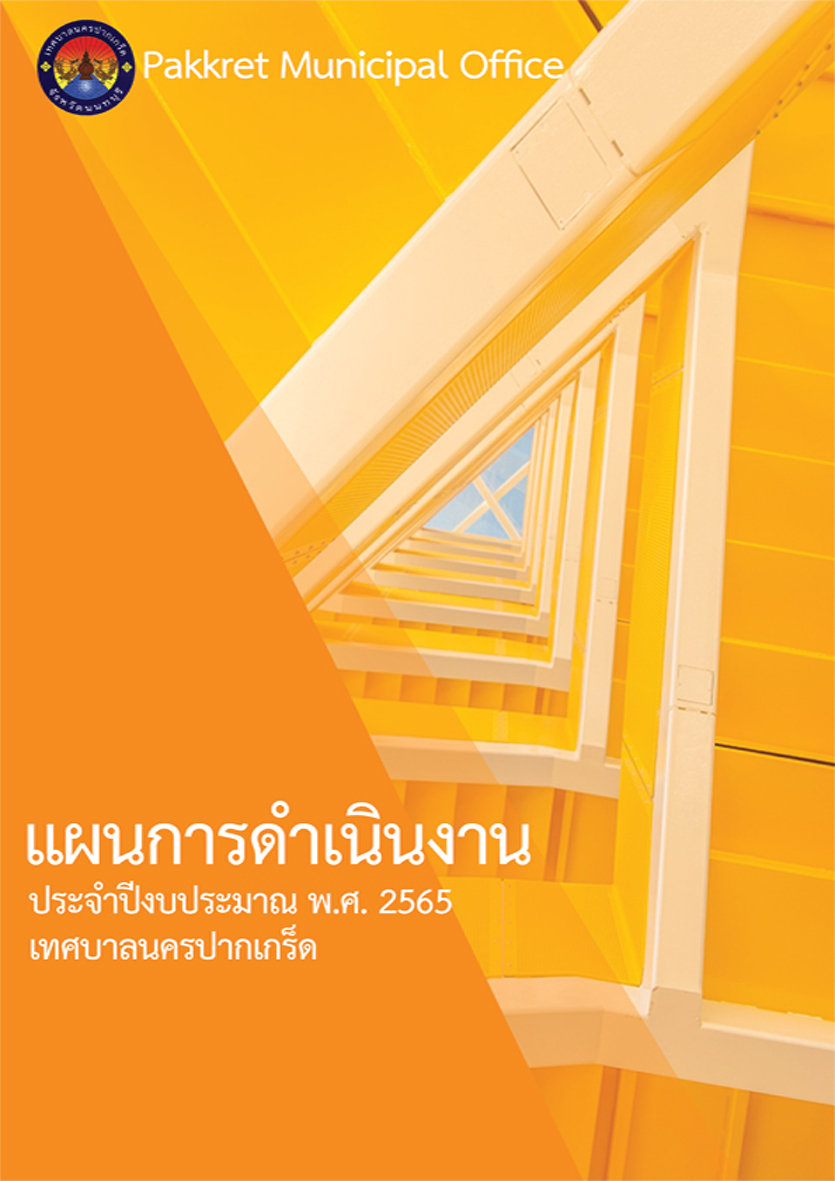 แผนการดำเนินงาน ประจำปีงบประมาณ พ.ศ.2565