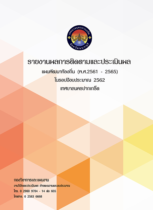 รายงานผลการติดตามและประเมินผล ในรอบปีงบประมาณ 2562