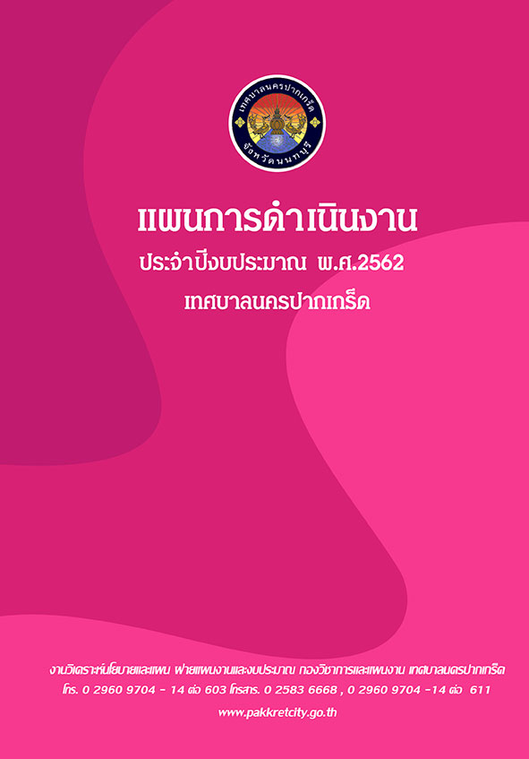 แผนดำเนินงาน ประจำปีงบประมาณ พ.ศ.2562