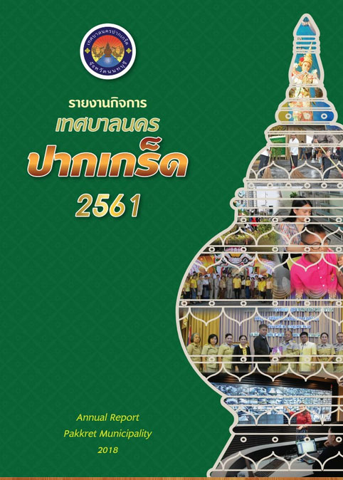 รายงานกิจการเทศบาลนครปากเกร็ด 2561