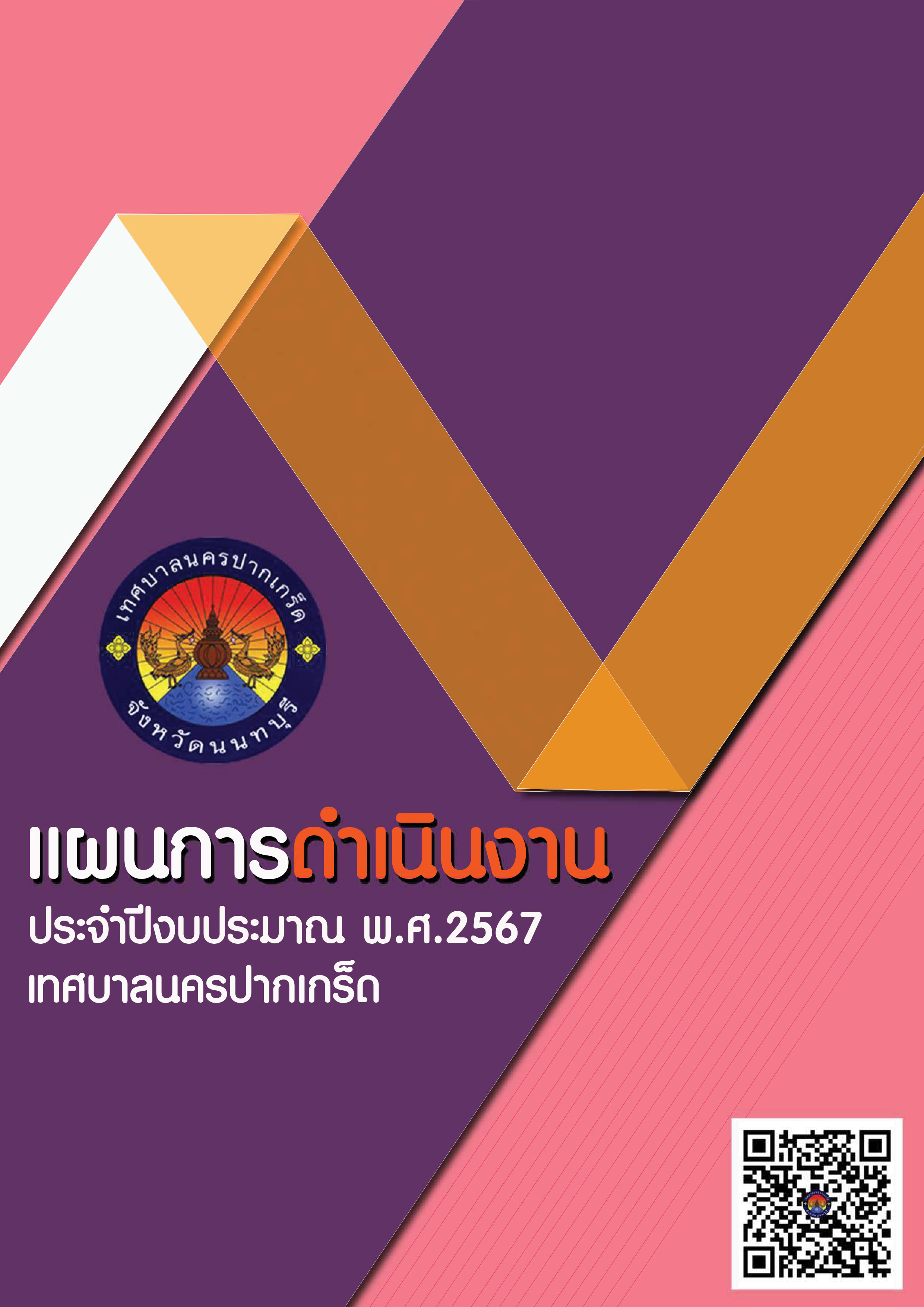 เเผนการดำเนินงาน  ประจำปีงบประมาณ พ.ศ.๒๕๖๗
