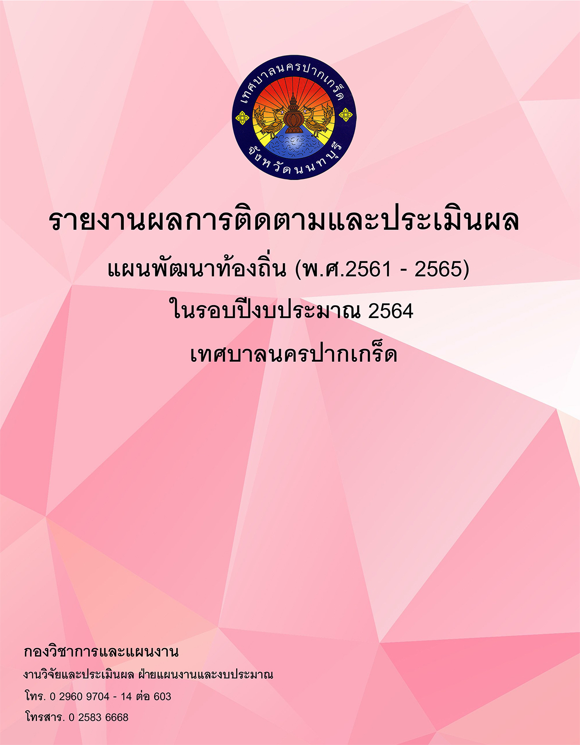 รายงานผลการติดตามและประเมินผลแผนพัฒนาท้องถิ่น (พ.ศ.๒๕๖๑-๒๕๖๕)