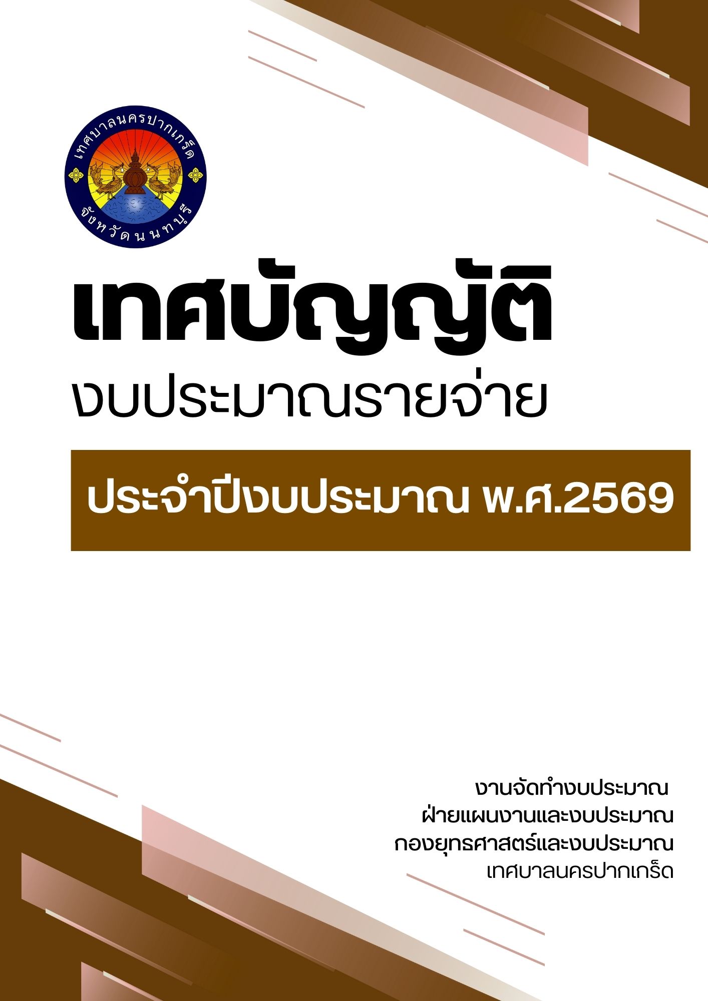 เทศบัญญัติงบประมาณรายจ่าย ประจำปีประมาณ พ.ศ.๒๕๖๙
