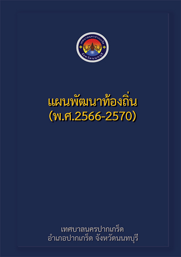 แผนพัฒนาท้องถิ่น ปี 2566 - 2570
