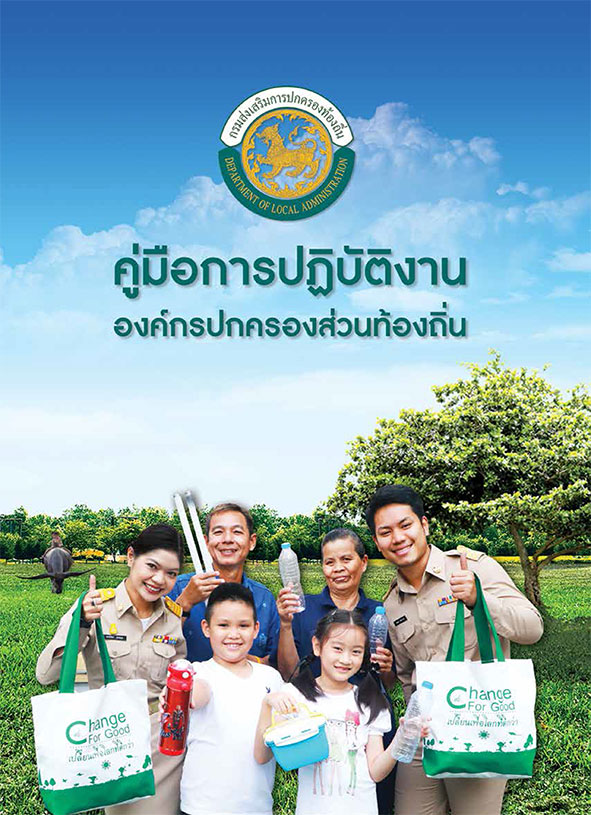 คู่มือปฏิบัติงานขององค์กรปกครองส่วนท้องถิ่น