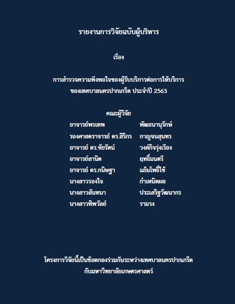 การสำรวจความพึงพอใจของผู้รับบริการต่อการให้บริการของเทศบาลนครปากเกร็ด ประจำปี ๒๕๖๓ (ฉบับผู้บริหาร)