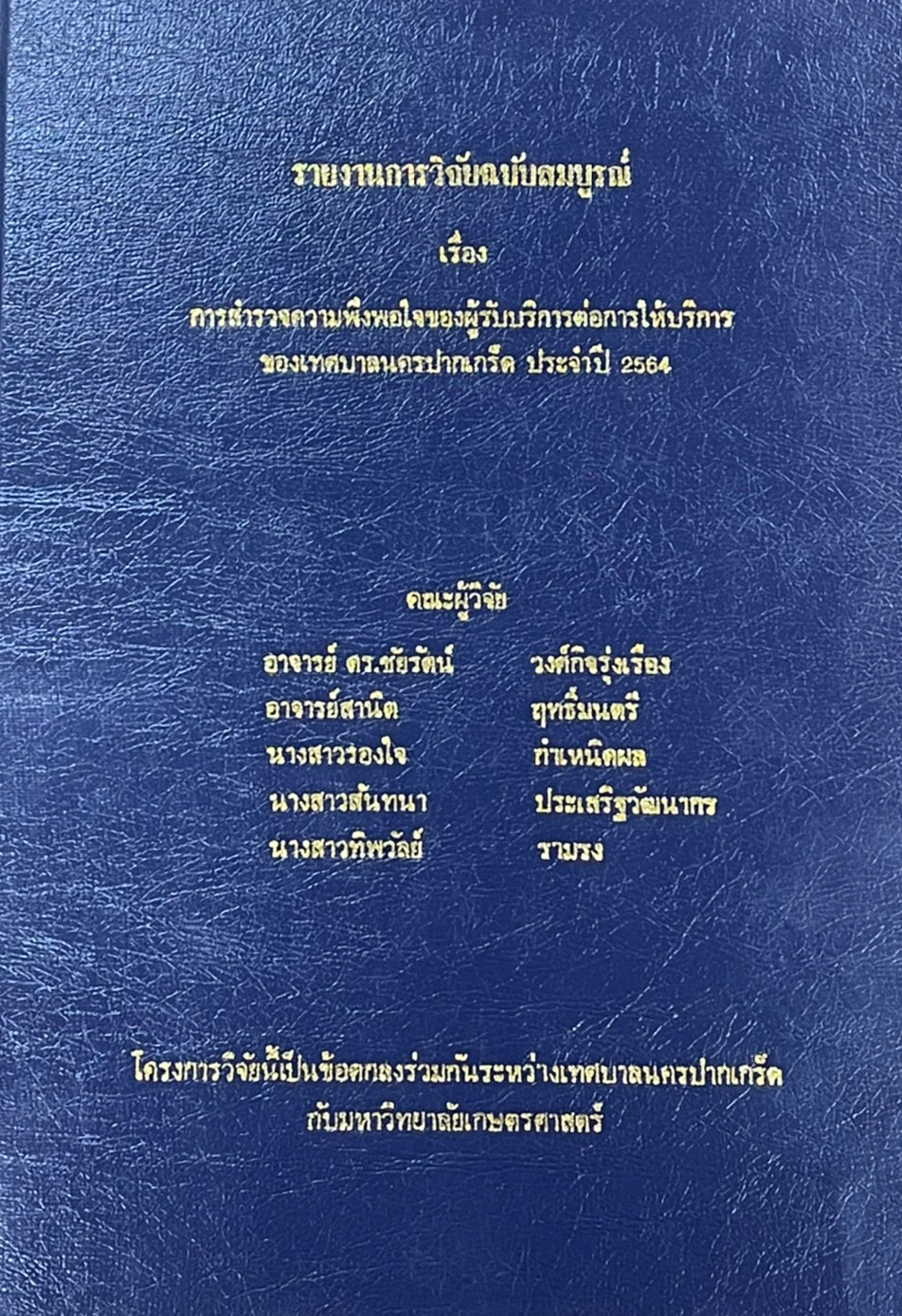 การสำรวจความพึงพอใจของผู้รับบริการต่อการให้บริการของเทศบาลนครปากเกร็ด ประจำปี ๒๕๖๔ (ฉบับสมบูรณ์)