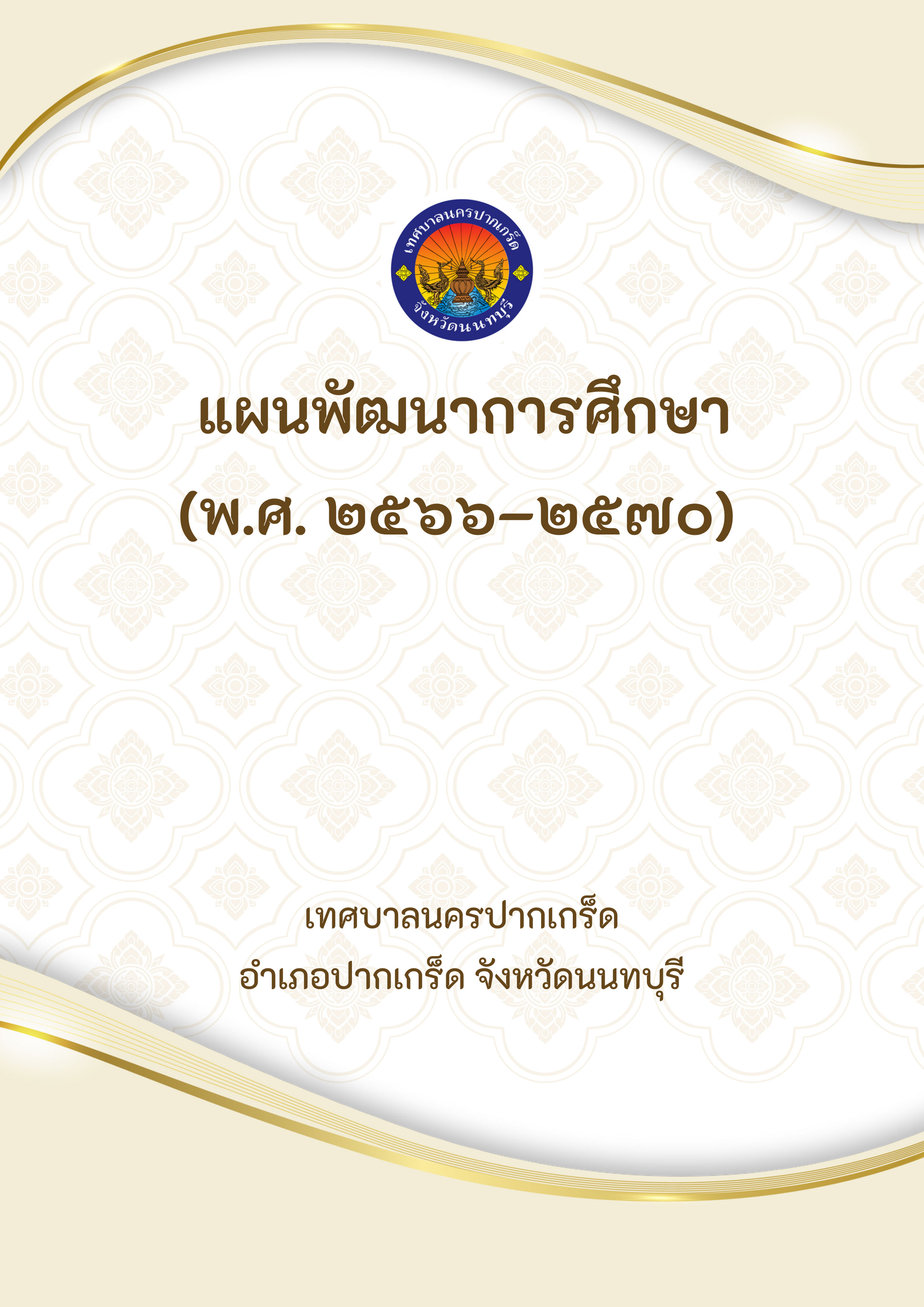 แผนพัฒนาการศึกษา (พ.ศ.๒๕๖๖ - ๒๕๗๐)