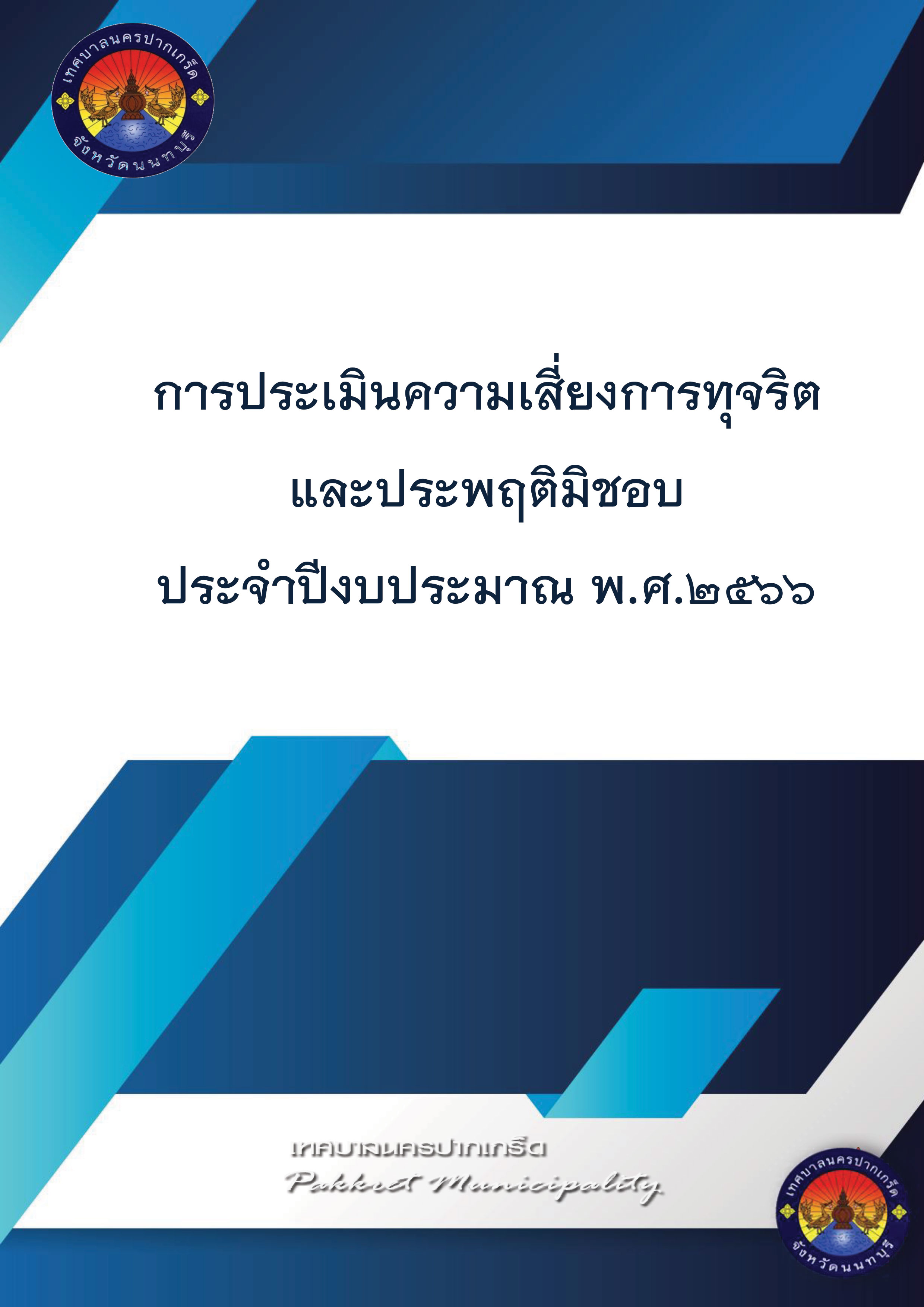 การประเมินความเสี่ยงการทุจริตและประพฤติมิชอบ ประจำปีงบประมาณ พ.ศ.๒๕๖๖