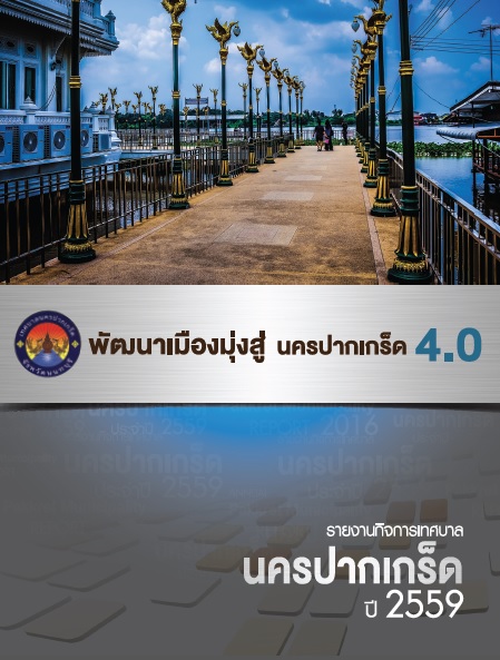 รายงานประจำปี 2559