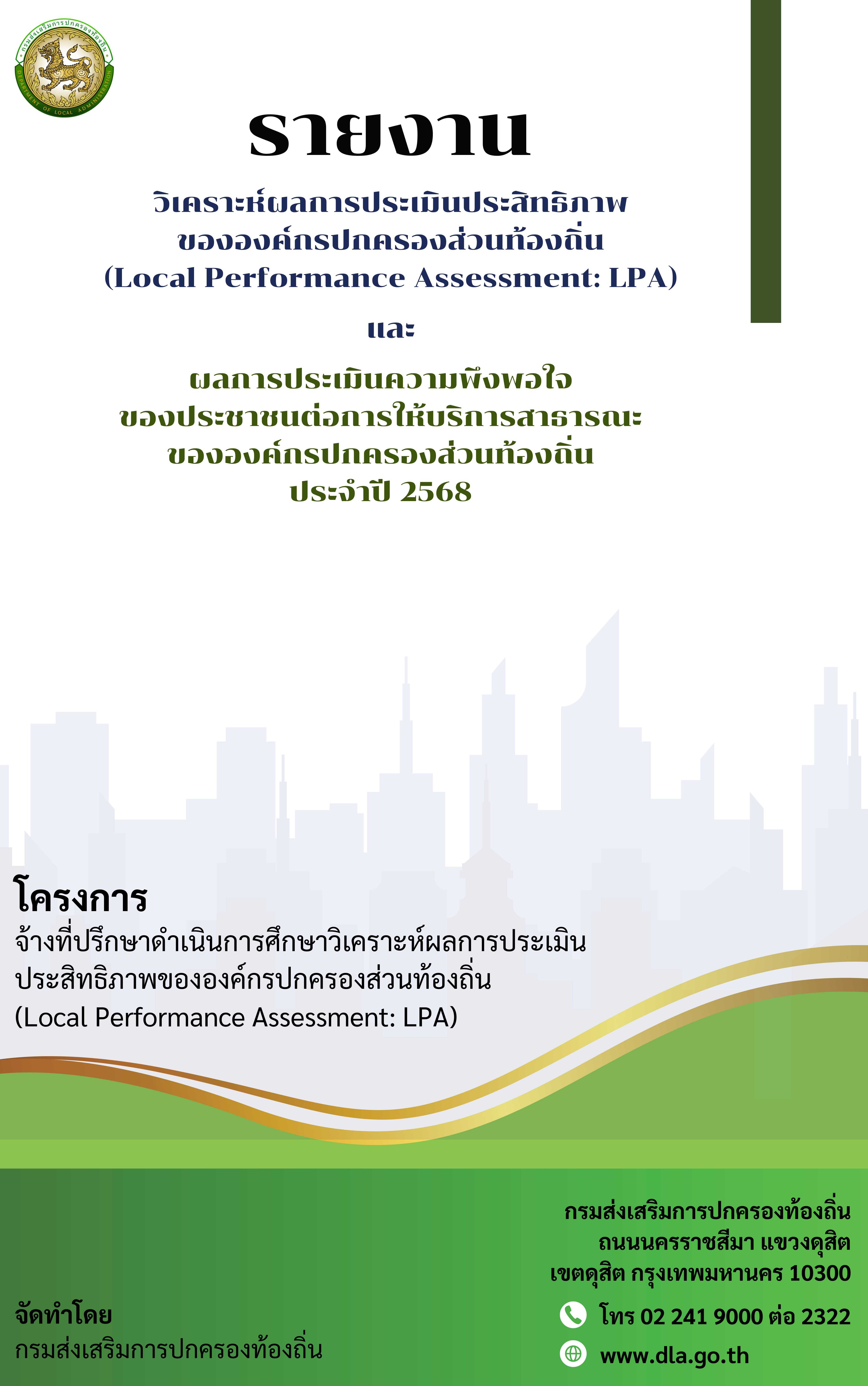 รายงานวิเคราะห์ผลการประเมินประสิทธิภาพขององค์กรปกครองส่วนท้องถิ่น (Local Performance Assessment : LPA)  และผลการประเมินความพึงพอใจของประชาชนต่อการให้บริการสาธารณะขององค์กรปกครองส่วนท้องถิ่น ประจำปี ๒๕๖๘