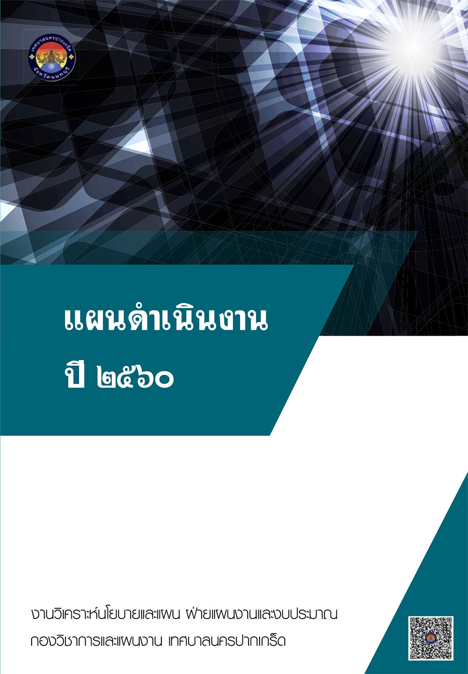 แผนดำเนินงาน ปี 2560