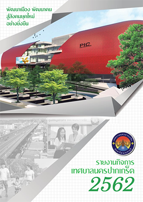รายงานกิจการ เทศบาลนครปากเกร็ด 2562