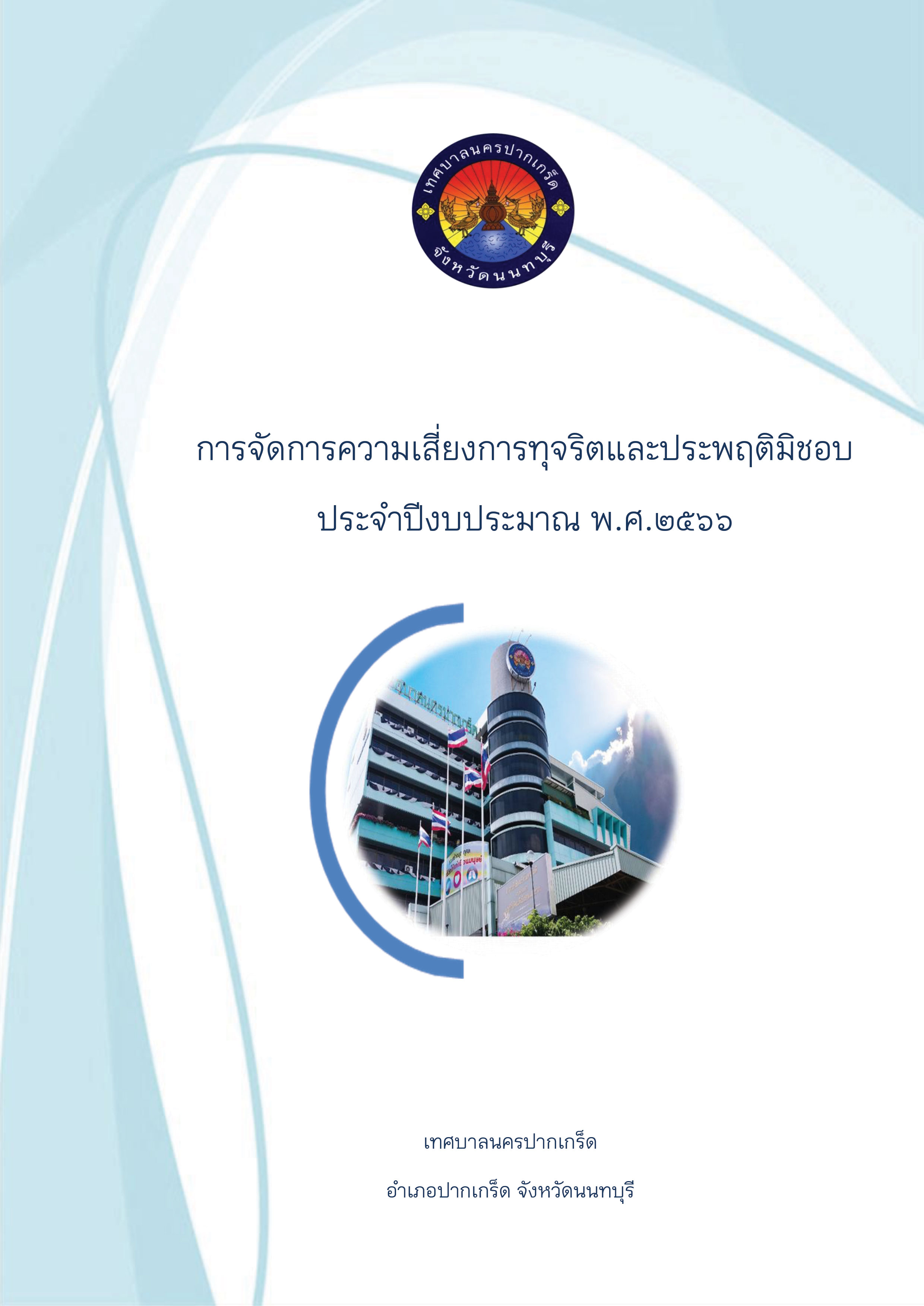 การจัดการความเสี่ยงการทุจริตและประพฤติมิชอบ ประจำปีงบประมาณ พ.ศ.๒๕๖๖ (รอบ ๖ เดือน)