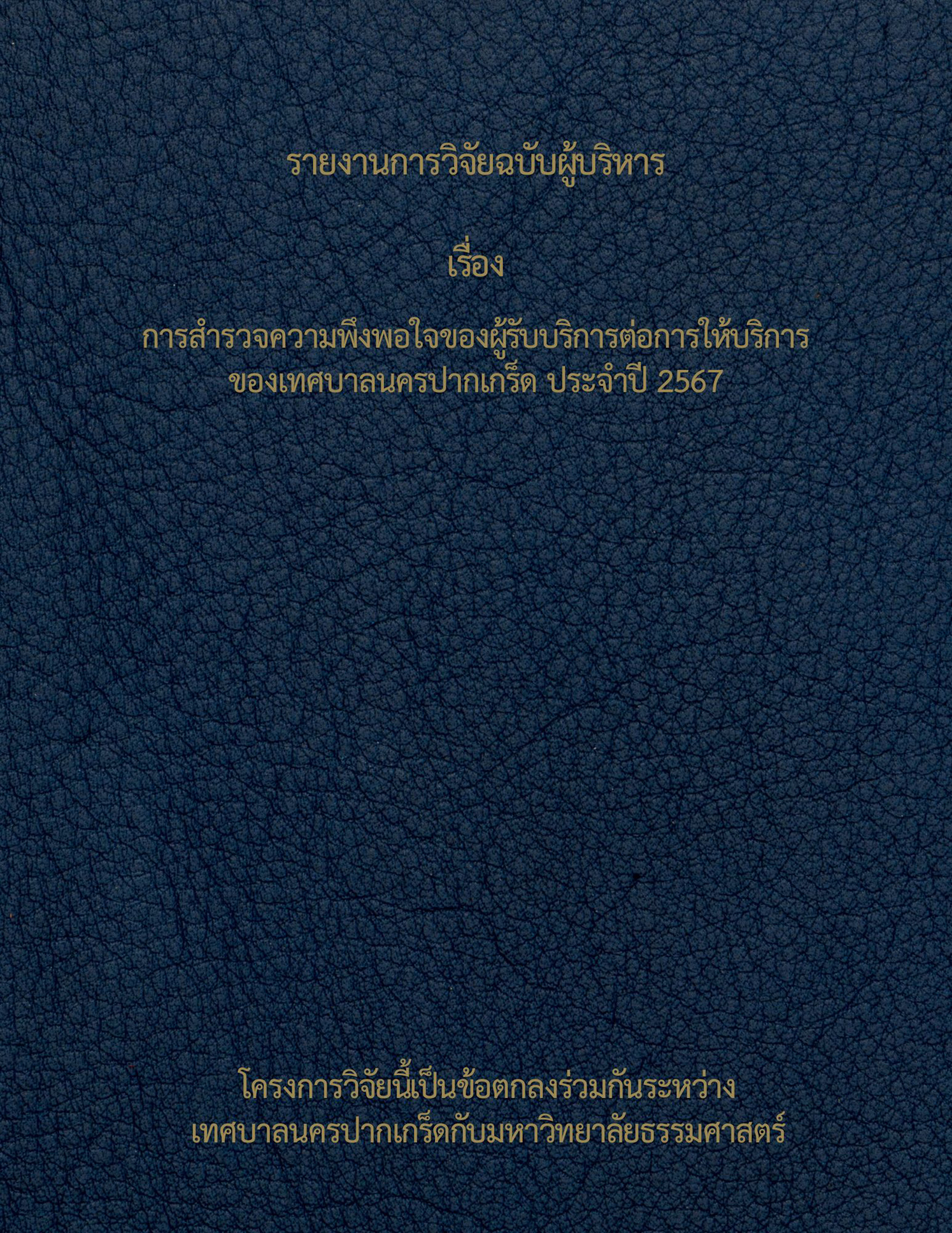 การสำรวจความพึงพอใจของผู้รับบริการต่อการให้บริการของเทศบาลนครปากเกร็ด ประจำปี ๒๕๖๗ (ฉบับผู้บริหาร)