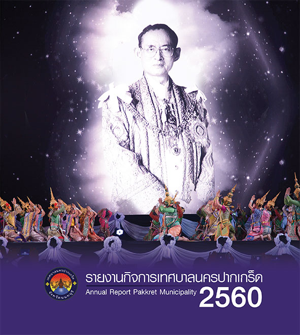 รายงานประจำปี 2560