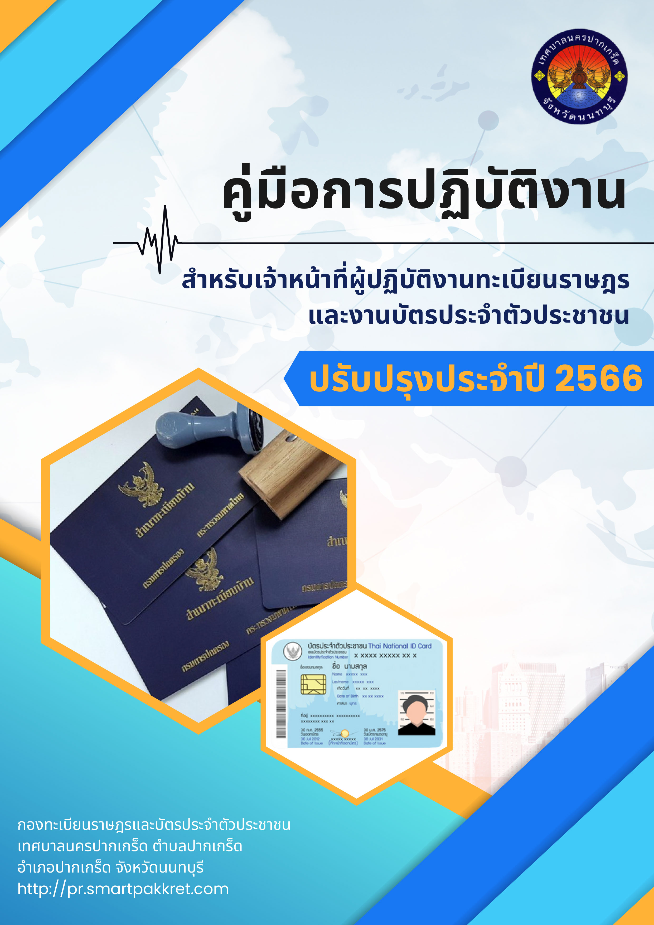 คู่มือการปฎิบัติงาน สำหรับเจ้าหน้าที่ผู้ปฏิบัติงานทะเบียนราษฎรและงานบัตรประจำตัวประชาชน 