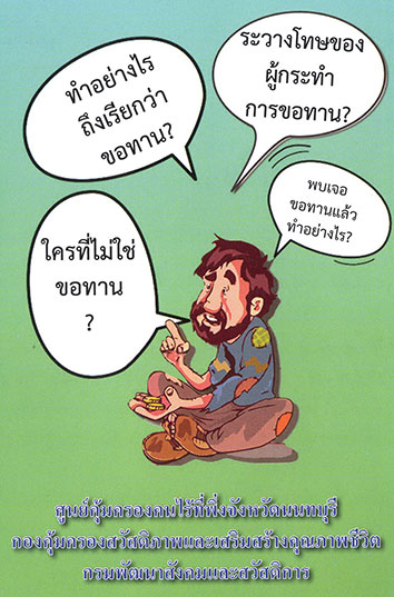 การแจ้งปัญหาขอทาน