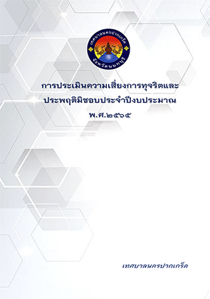 รายงานการประเมินความเสี่ยงทุจริตและพฤติมิชอบ ประจำปีงบประมาณ พ.ศ.๒๕๖๕