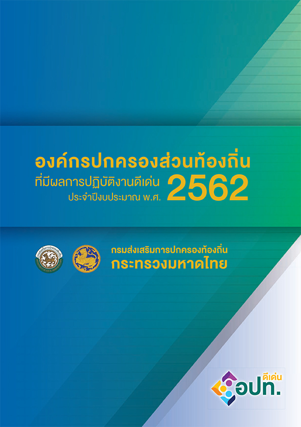 องค์กรปกครองส่วนท้องถิ่นที่มีผลการปฏิบัติงานดีเด่น ประจำปีงบประมาณ พ.ศ.2562