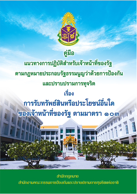 การปฏิบัติสำหรับเจ้าหน้าที่ของรัฐ