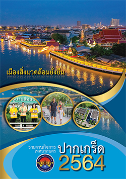 รายงานกิจการเทศบาลนครปากเกร็ด 2564