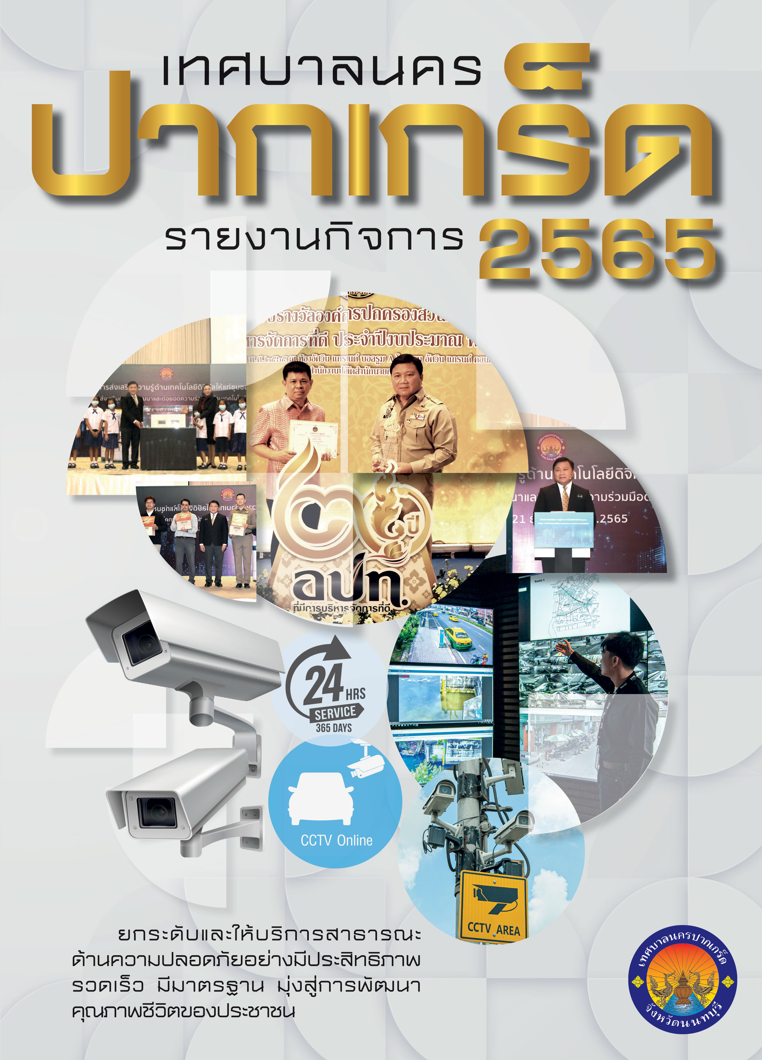 รายงานกิจการเทศบาลนครปากเกร็ด ประจำปี ๒๕๖๕