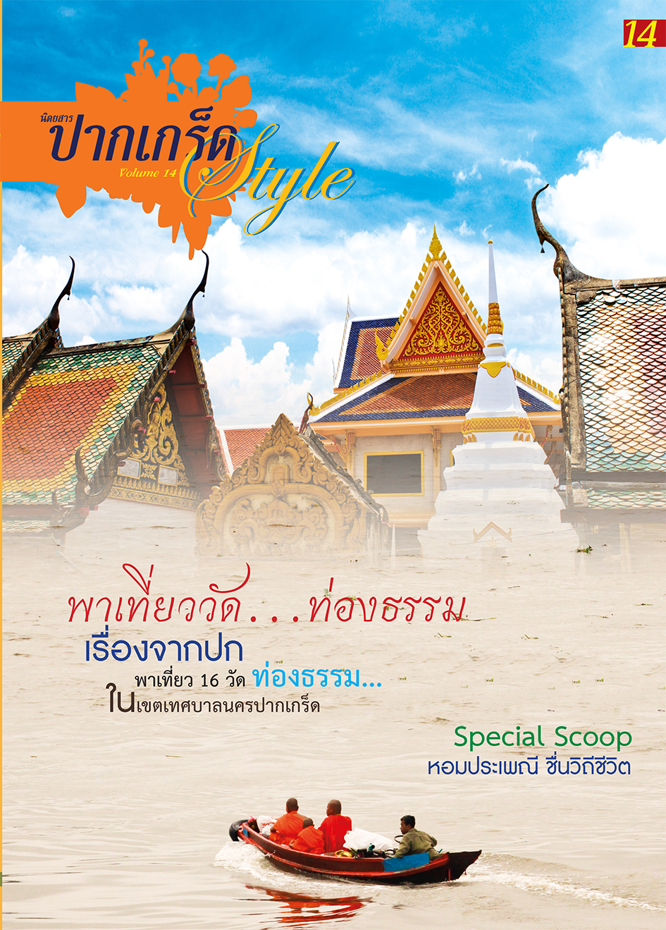 ปากเกร็ด Style14