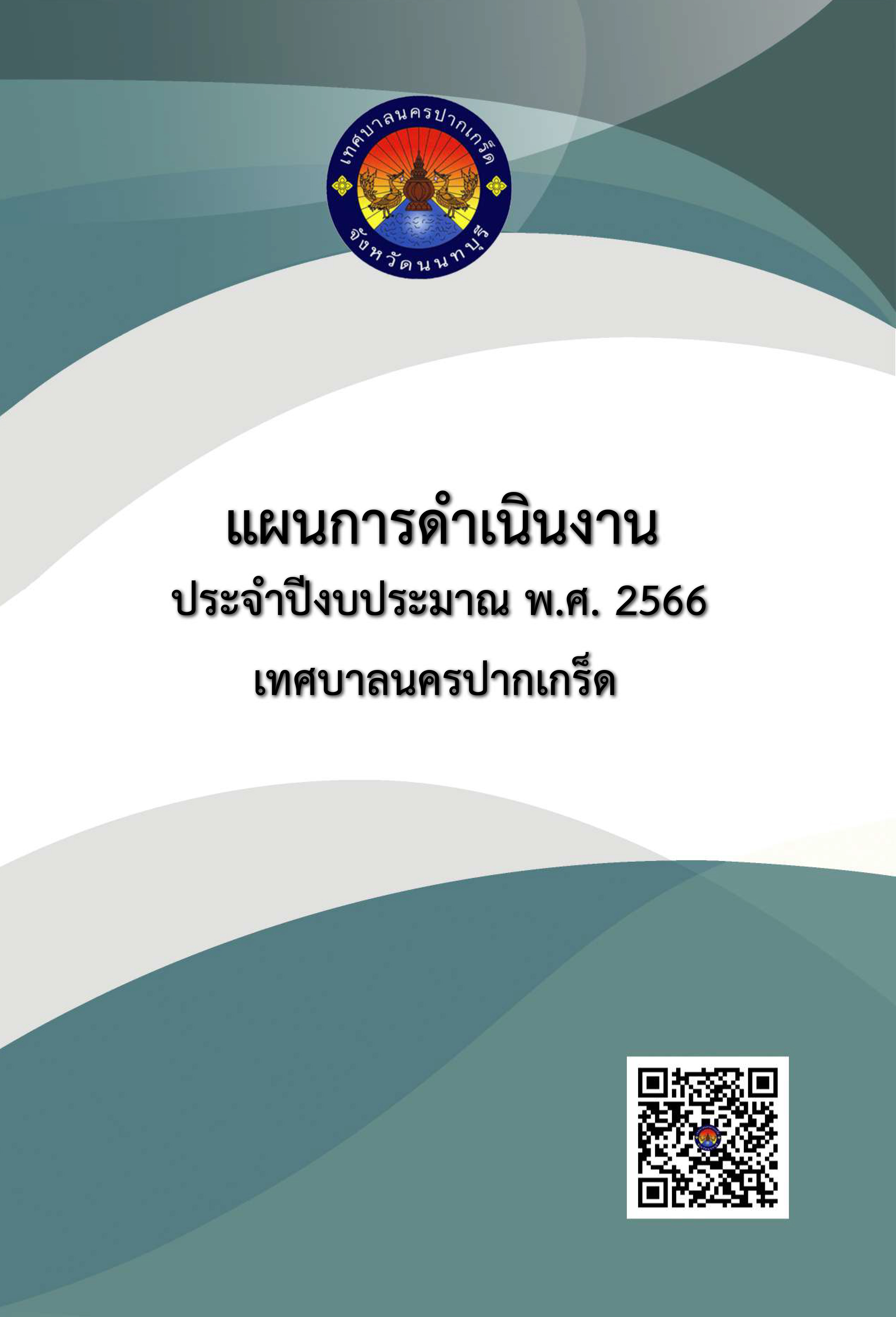 แผนการดำเนินงาน ประจำปีงบประมาณ พ.ศ.๒๕๖๖