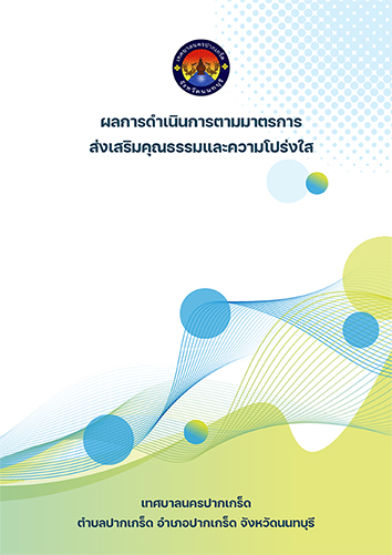 ผลการดำเนินการตามมาตรการส่งเสริมคุณธรรมและความโปร่งใส
