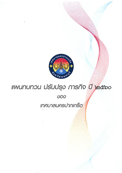 แผนทบทวน ปรับปรุง ภารกิจ ปี ๒๕๖๐ 