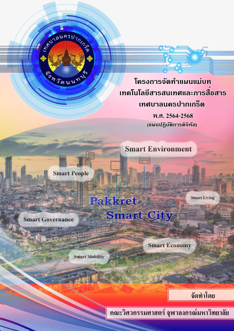 แผนแม่บทเทคโนโลยีสารสนเทศฯ พ.ศ.2564-2568 (แผนปฏิบัติการดิจิทัล)